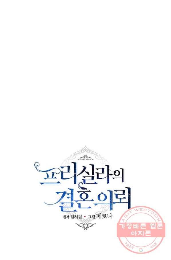 프리실라의 결혼 의뢰 91화 22