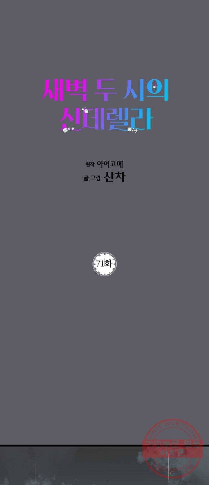 새벽 두 시의 신데렐라 71화 1