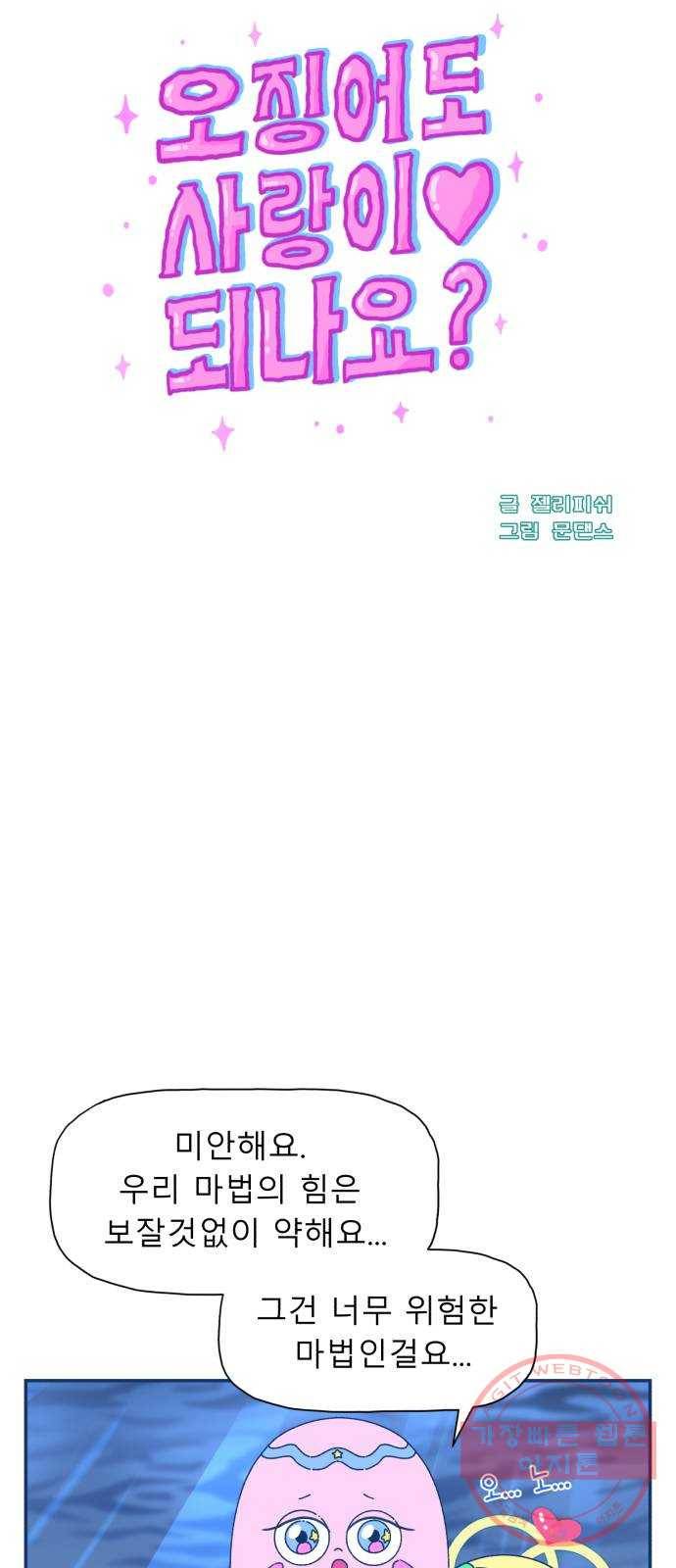 오징어도 사랑이 되나요? 35화 15