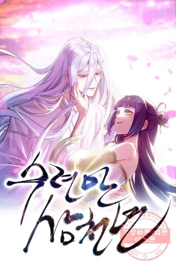 수련만 삼천년 211화 1
