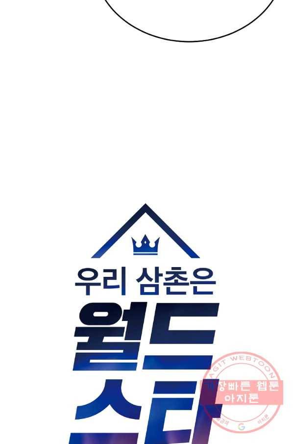 우리 삼촌은 월드스타 112화 5