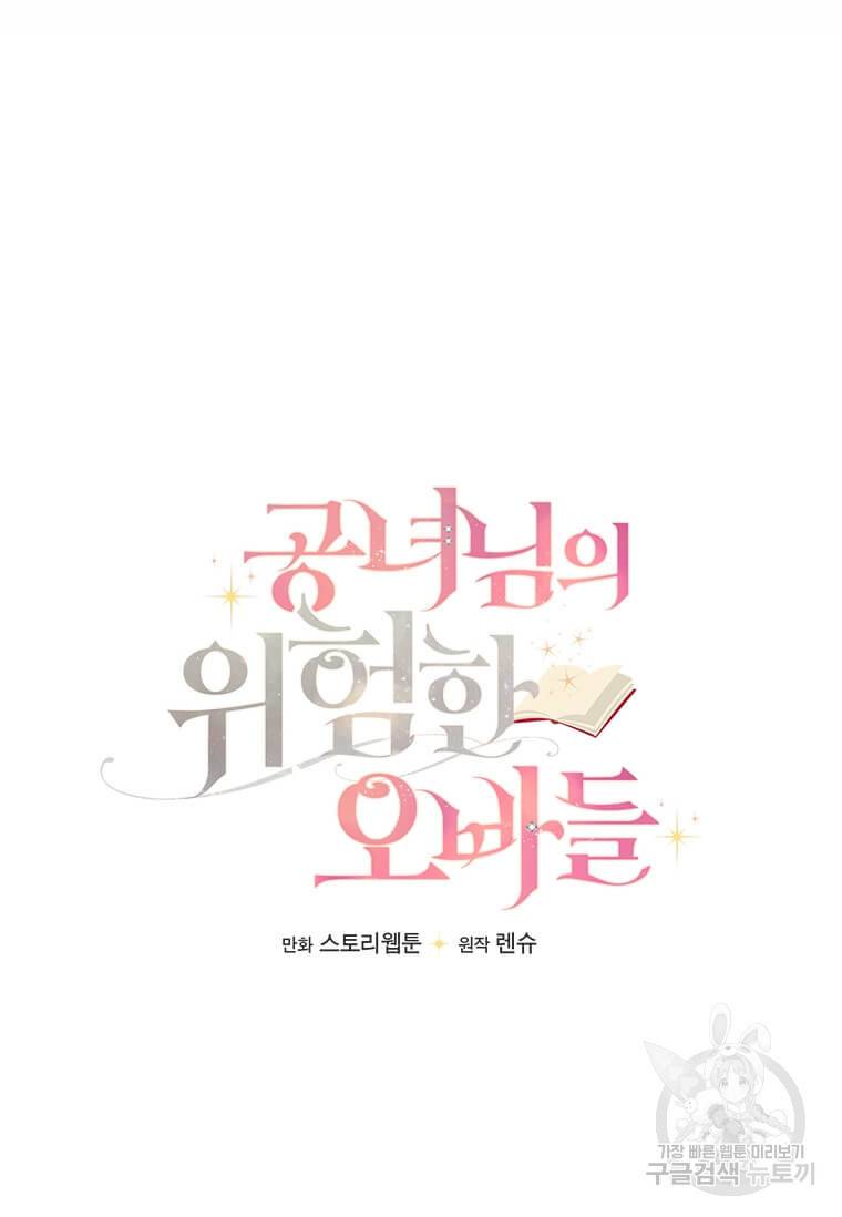 공녀님의 위험한 오빠들 1화 13