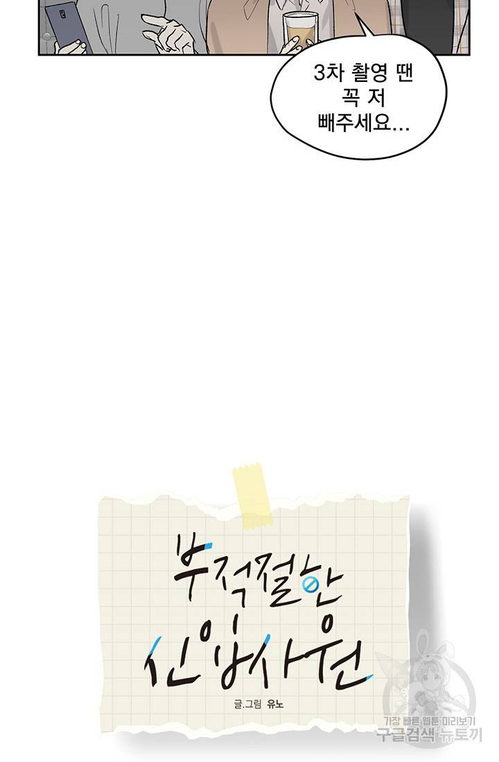 부적절한 신입사원 15화 25