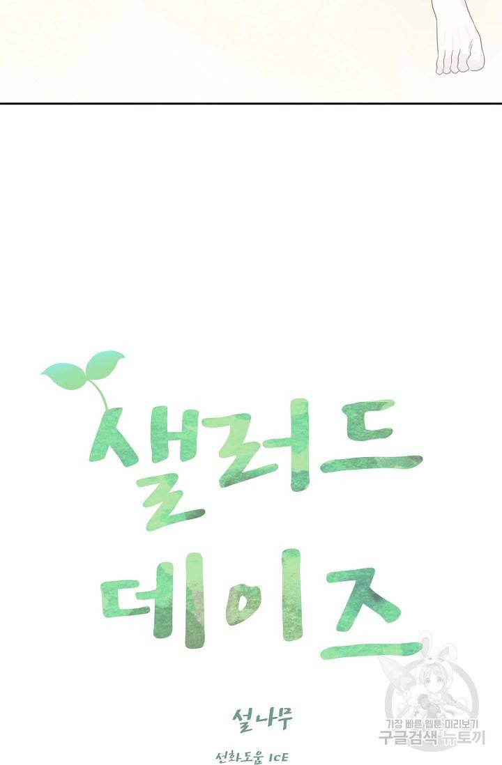 샐러드 데이즈 51화 49