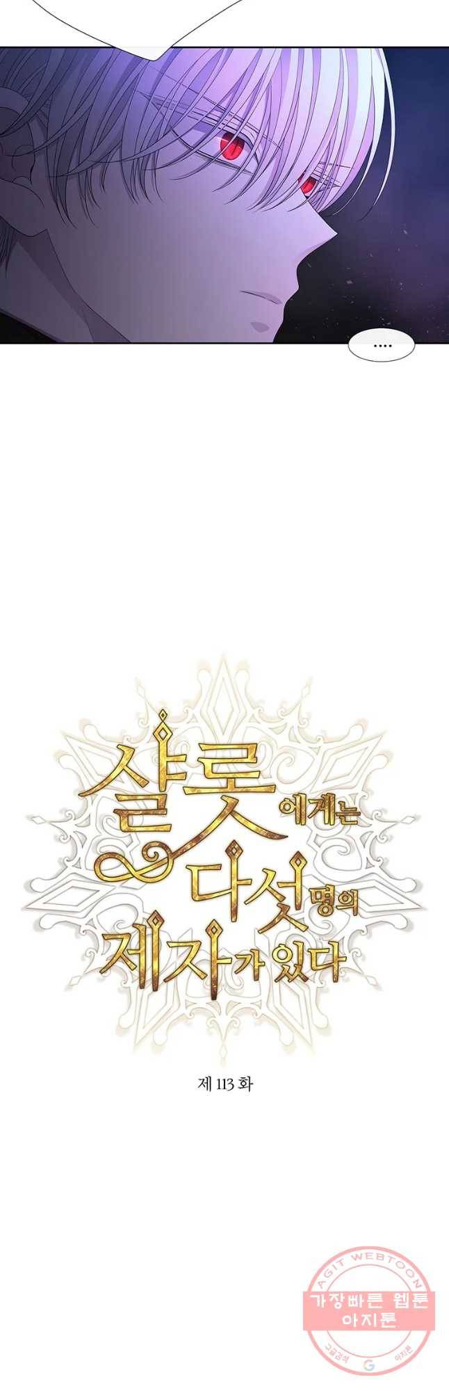 샬롯에게는 다섯 명의 제자가 있다 113화 3