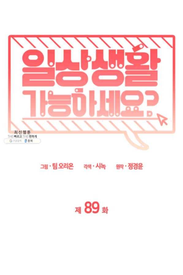 일상생활 가능하세요?(카카오) 89화 5