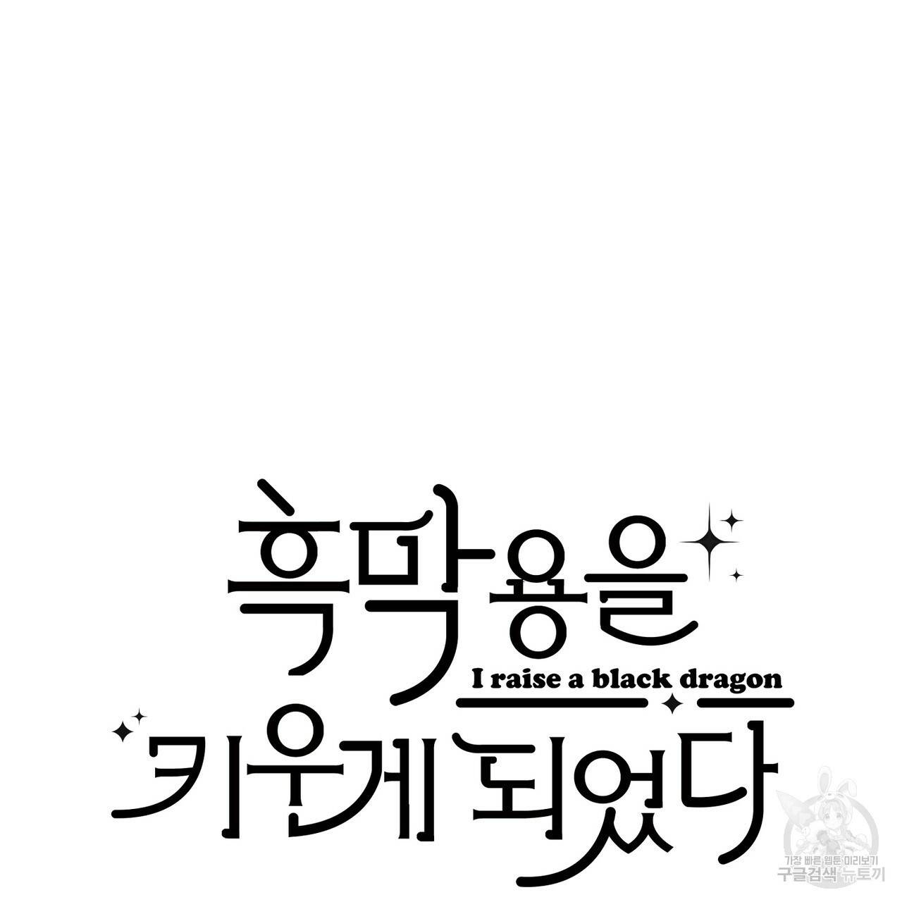 흑막 용을 키우게 되었다 19화 9