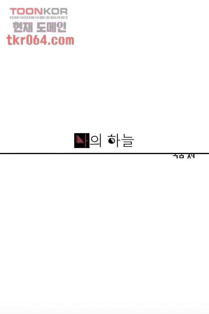 나의 하늘 10화 1