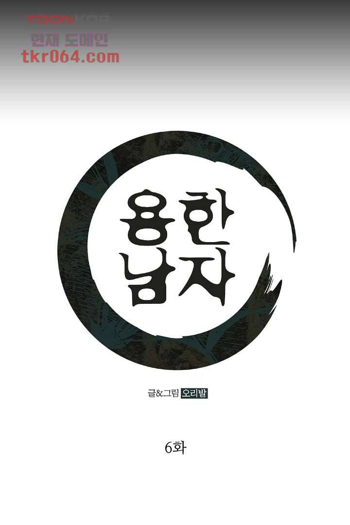 용한 남자 6화 1