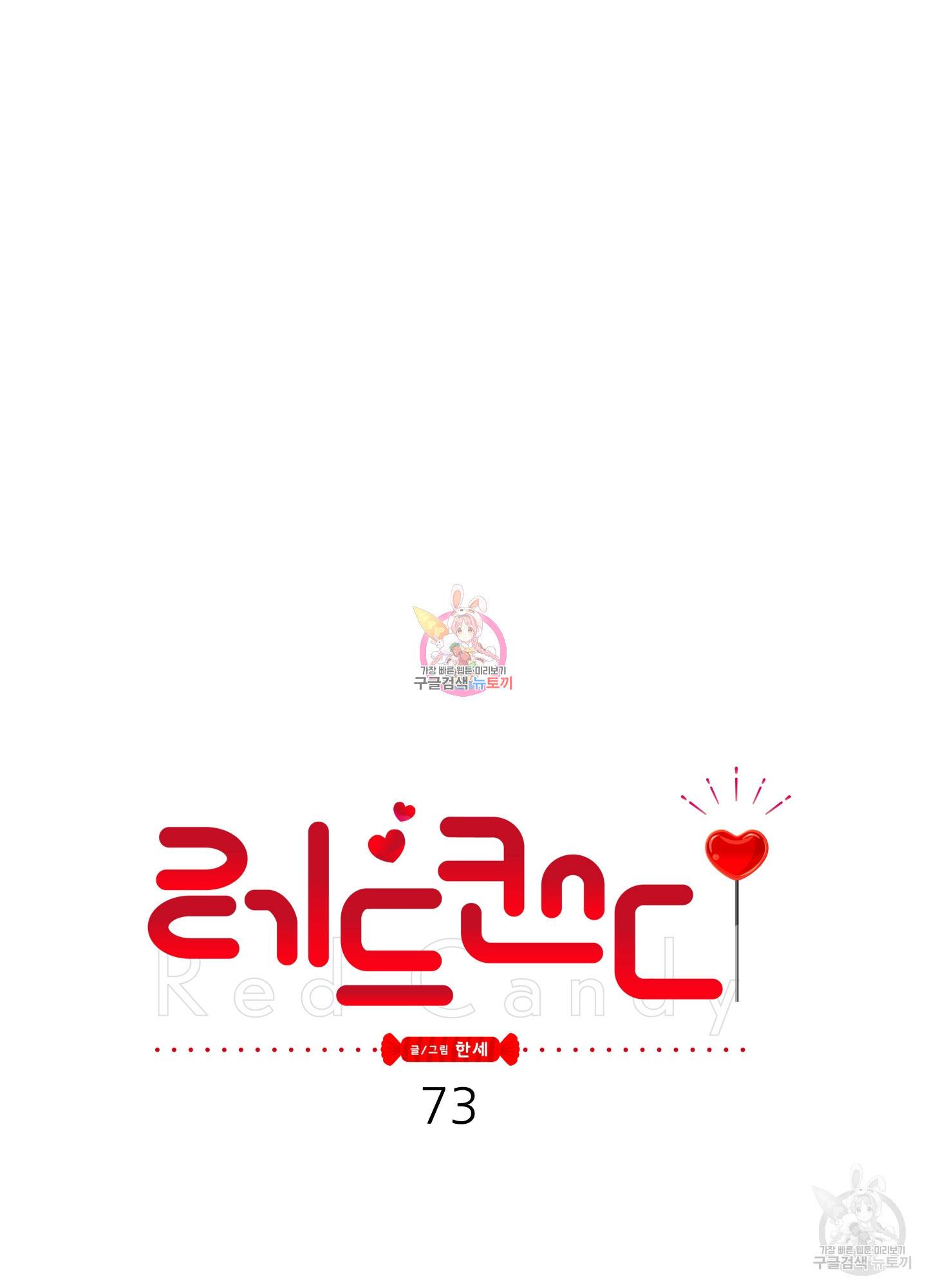 레드 캔디 73화 1