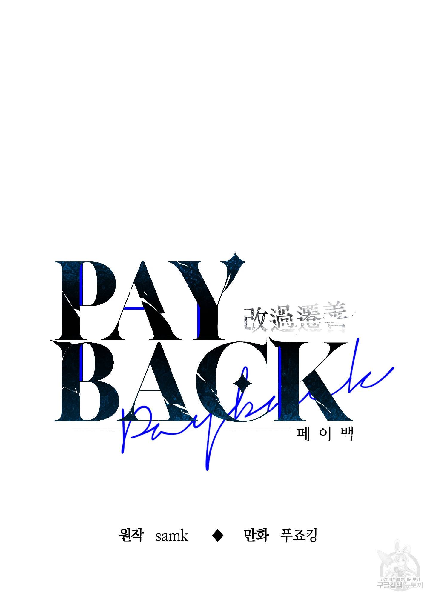 페이백(PAYBACK) 19화 32