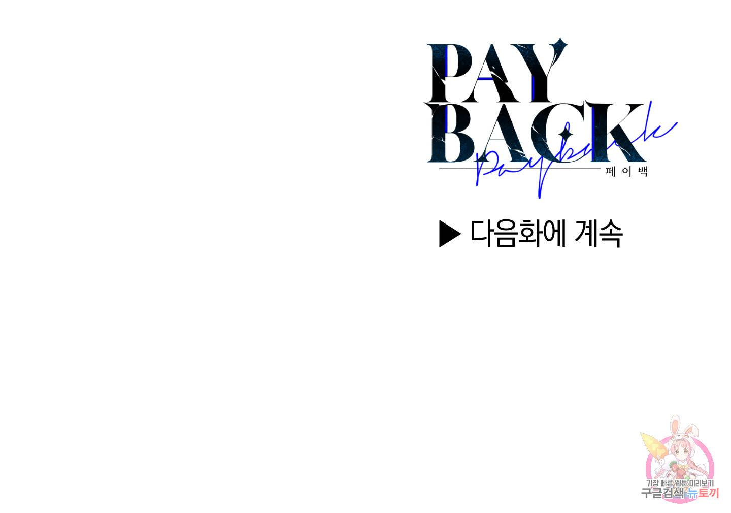 페이백(PAYBACK) 19화 106
