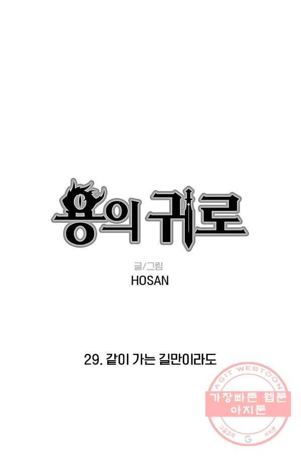 용의 귀로 29화 같이 가는 길만이라도 1