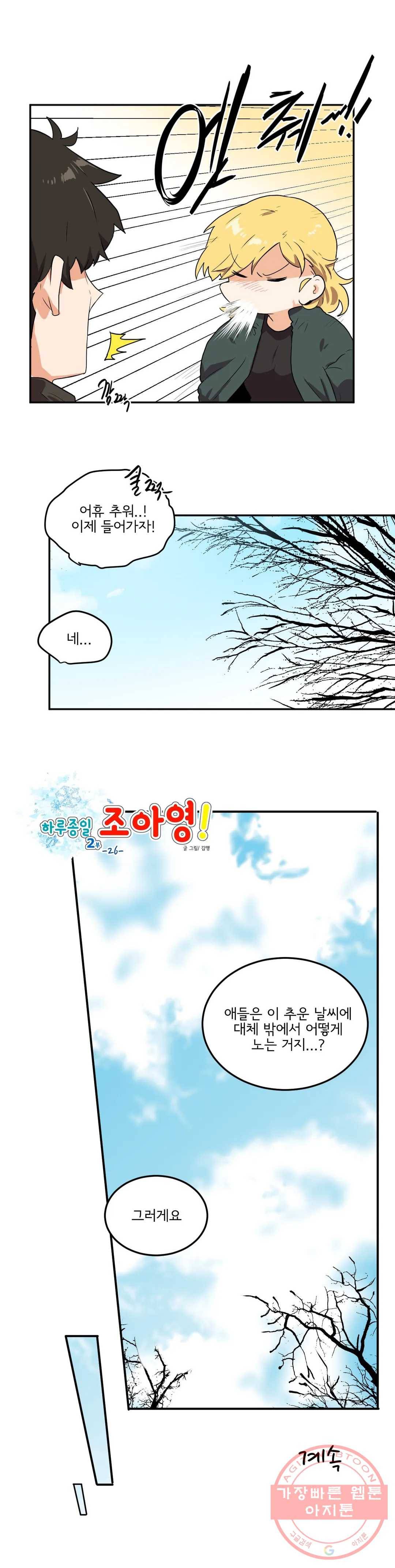하루종일 조아영 121화(2부 26화) 25