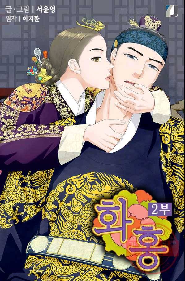 화홍 2부 39화 1