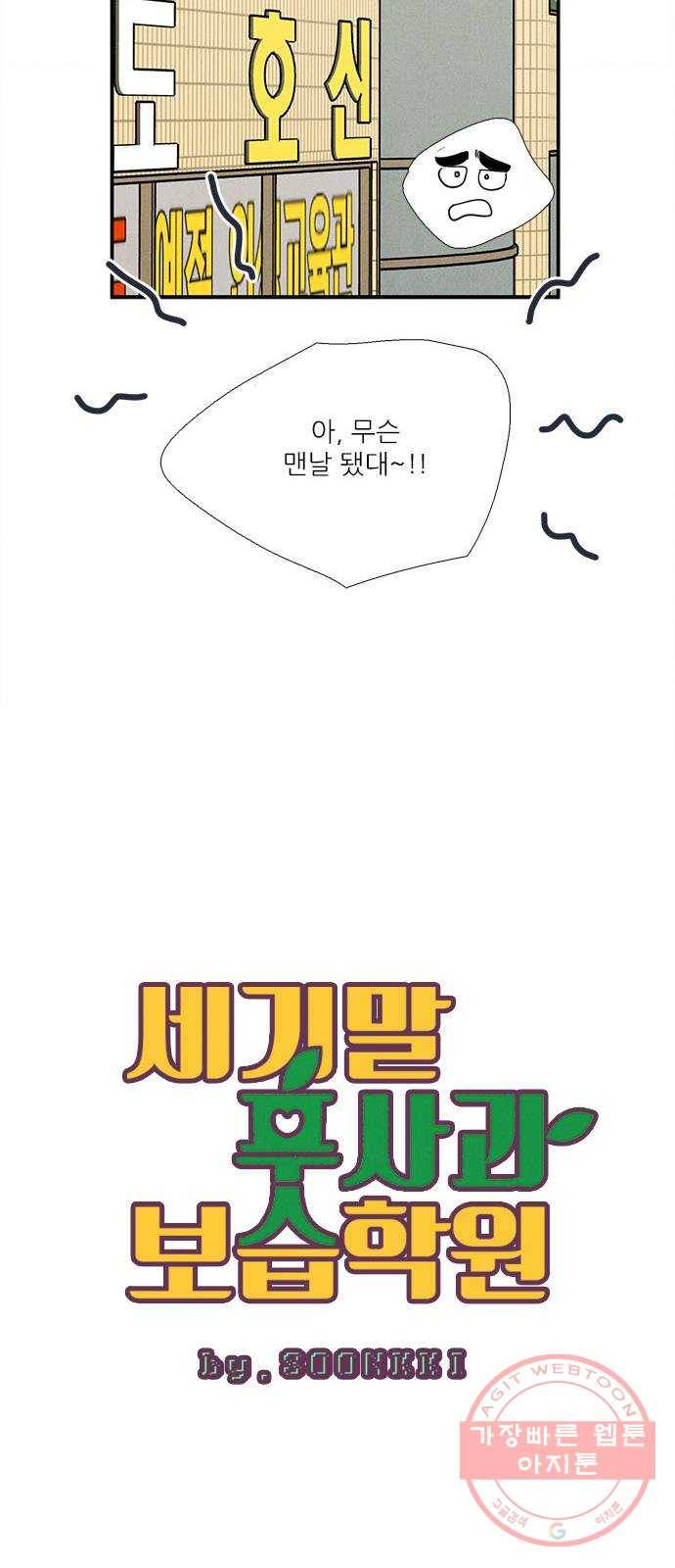 세기말 풋사과 보습학원 52화 11