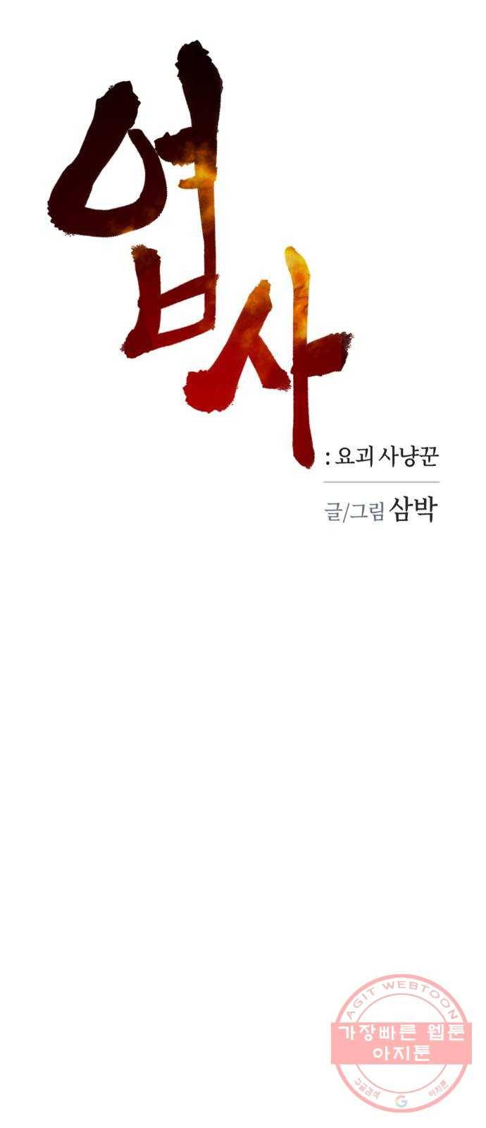 엽사:요괴사냥꾼 40화 4