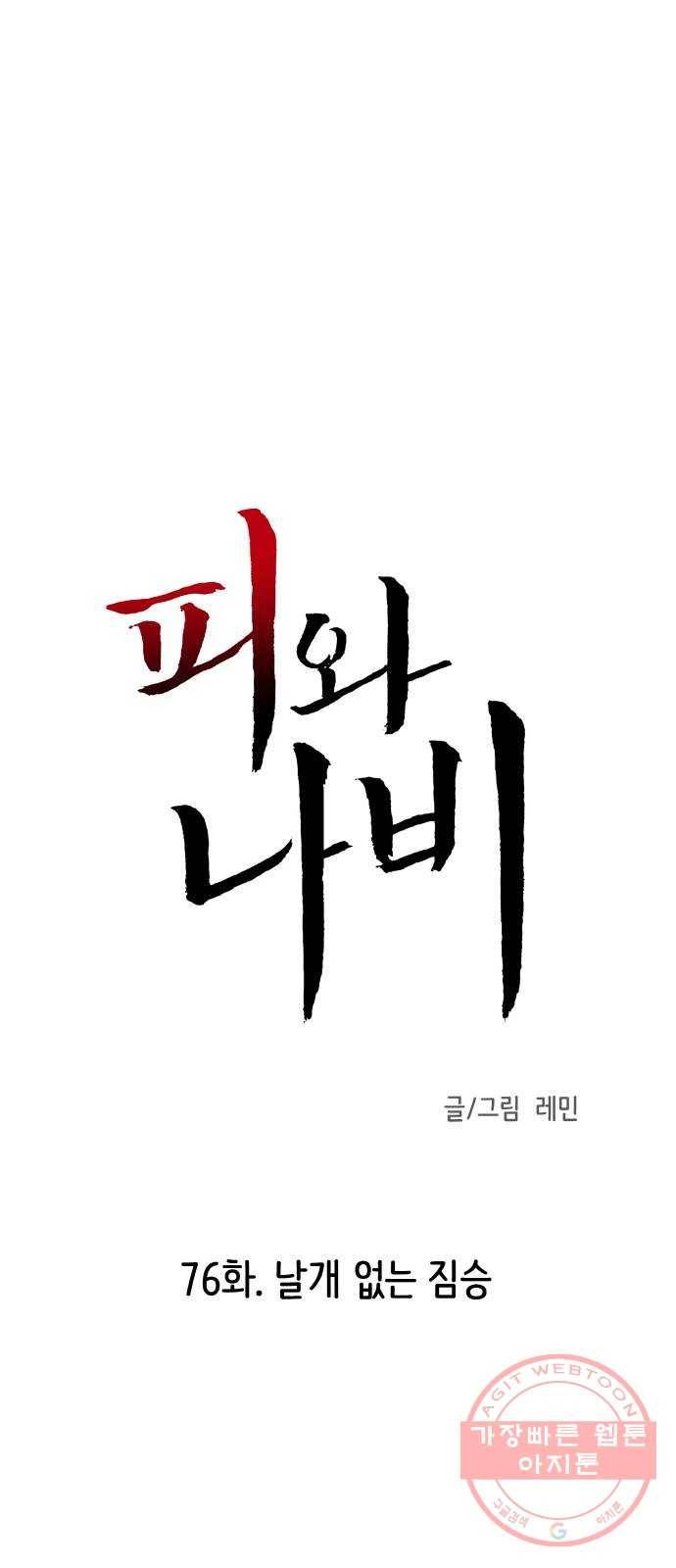 피와 나비 76화- 날개 없는 짐승 1