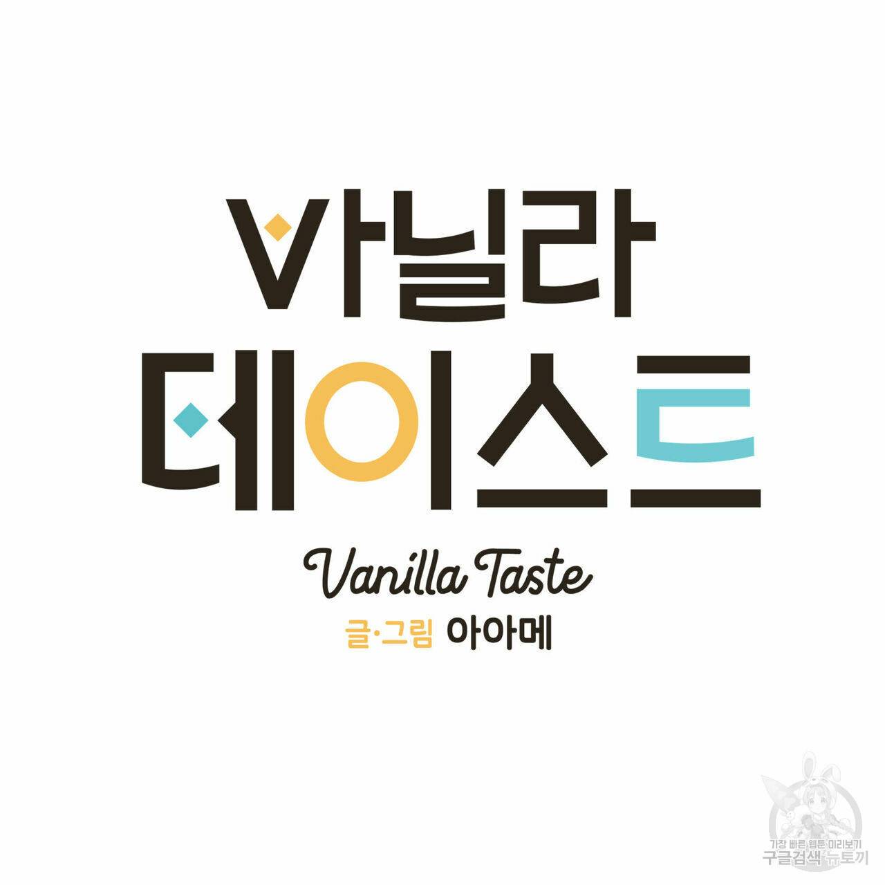 바닐라 테이스트 35화 17