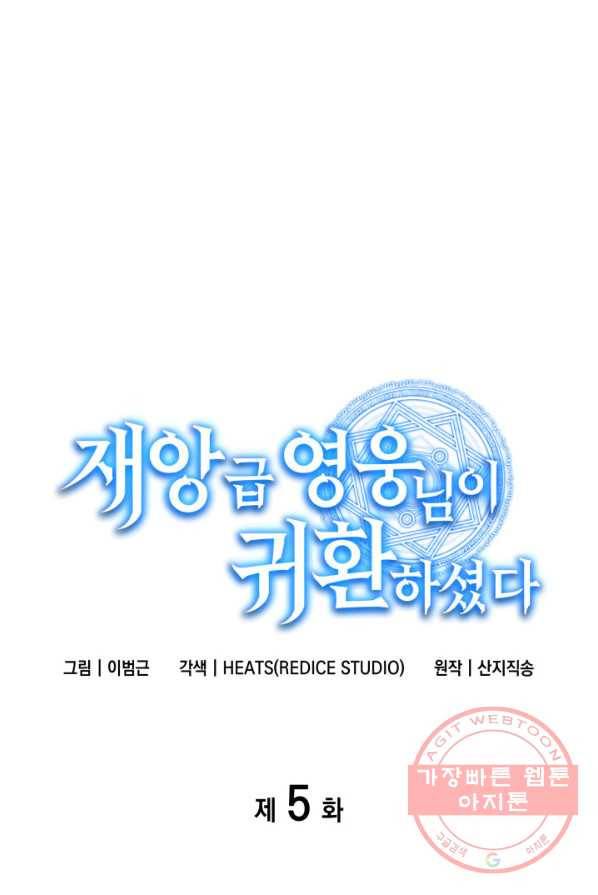 재앙급 영웅님이 귀환하셨다 5화 16