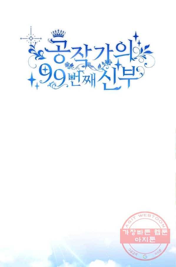 공작가의 99번째 신부 9화 11