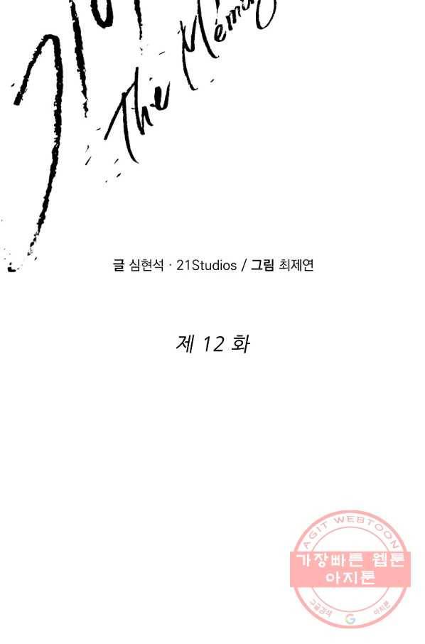 기억사냥꾼 12화 2