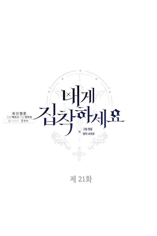 내게 집착하세요 21화 7