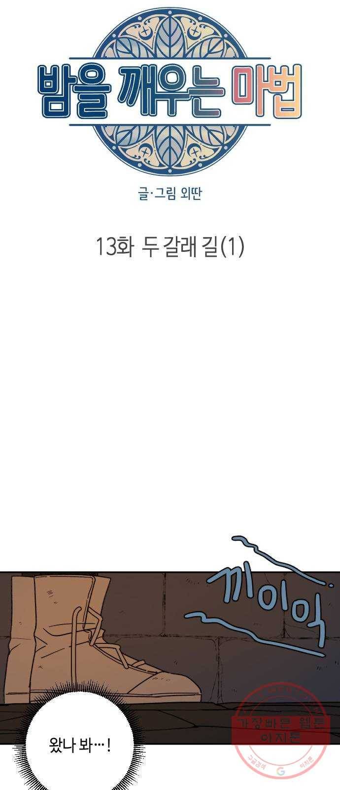 밤을 깨우는 마법 13화 두 갈래 길(1) 9