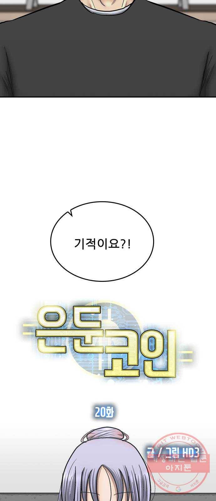 은둔코인 20화 18