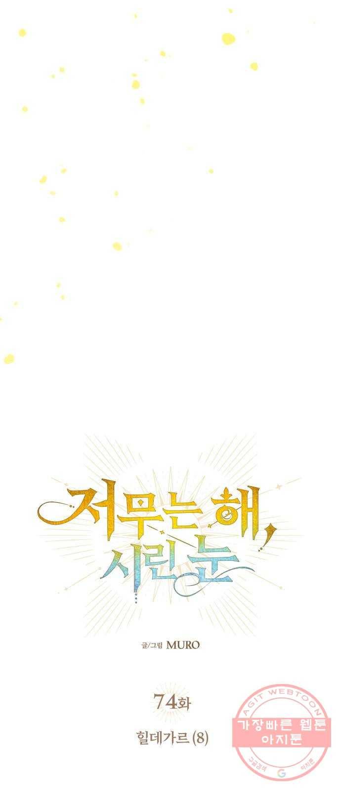 저무는 해, 시린 눈 74화 : 힐데가르 (8) 4