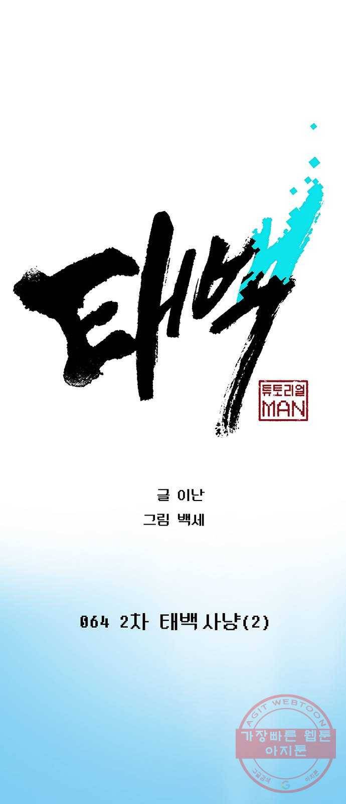 태백 : 튜토리얼 맨 64화 2차 태백 사냥(2) 1