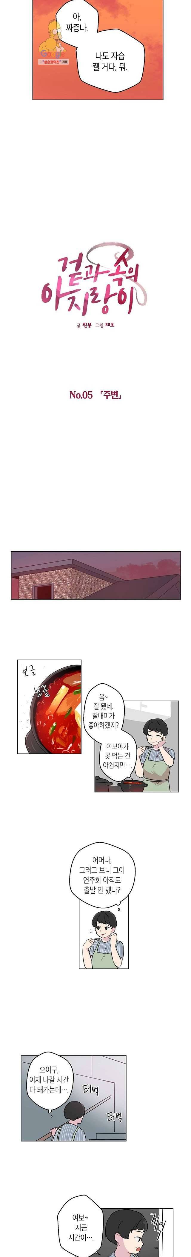 겉과 속의 아지랑이 5화 5