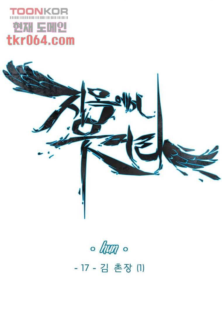 지옥에서 웃어라 17화 2