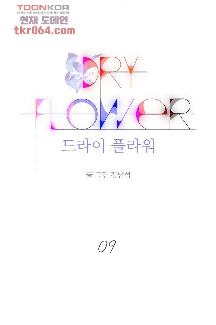 드라이 플라워 (Dry flower) 9화 1