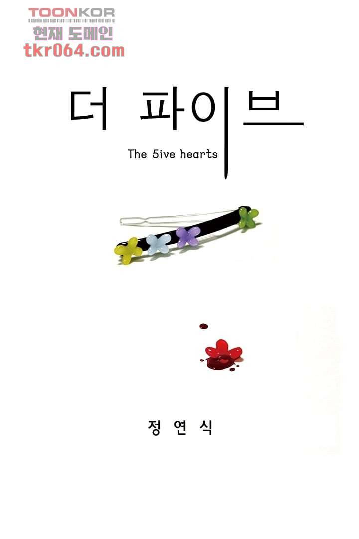 더 파이브 11화 1