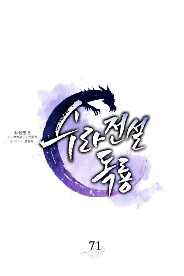 수라전설 독룡 71화 16