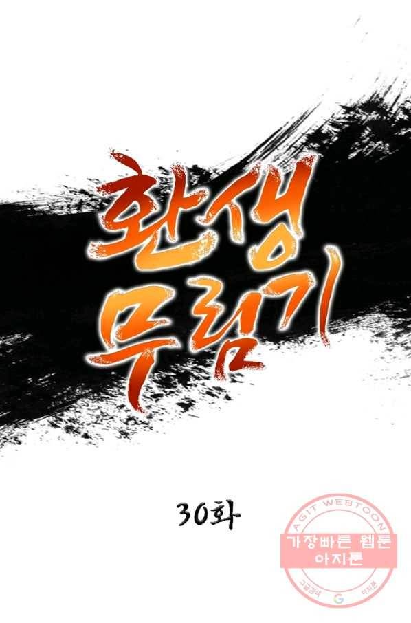 환생무림기 30화 1