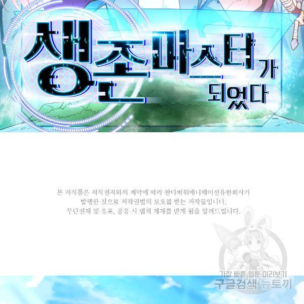 생존 마스터가 되었다 74화 2