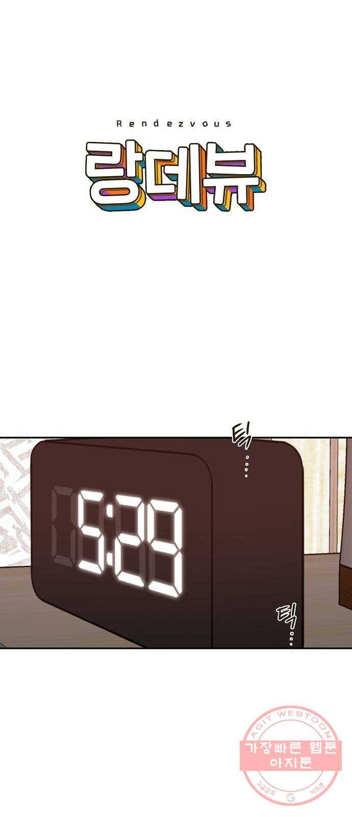 랑데뷰 16화 공공연한 비밀(1) 26