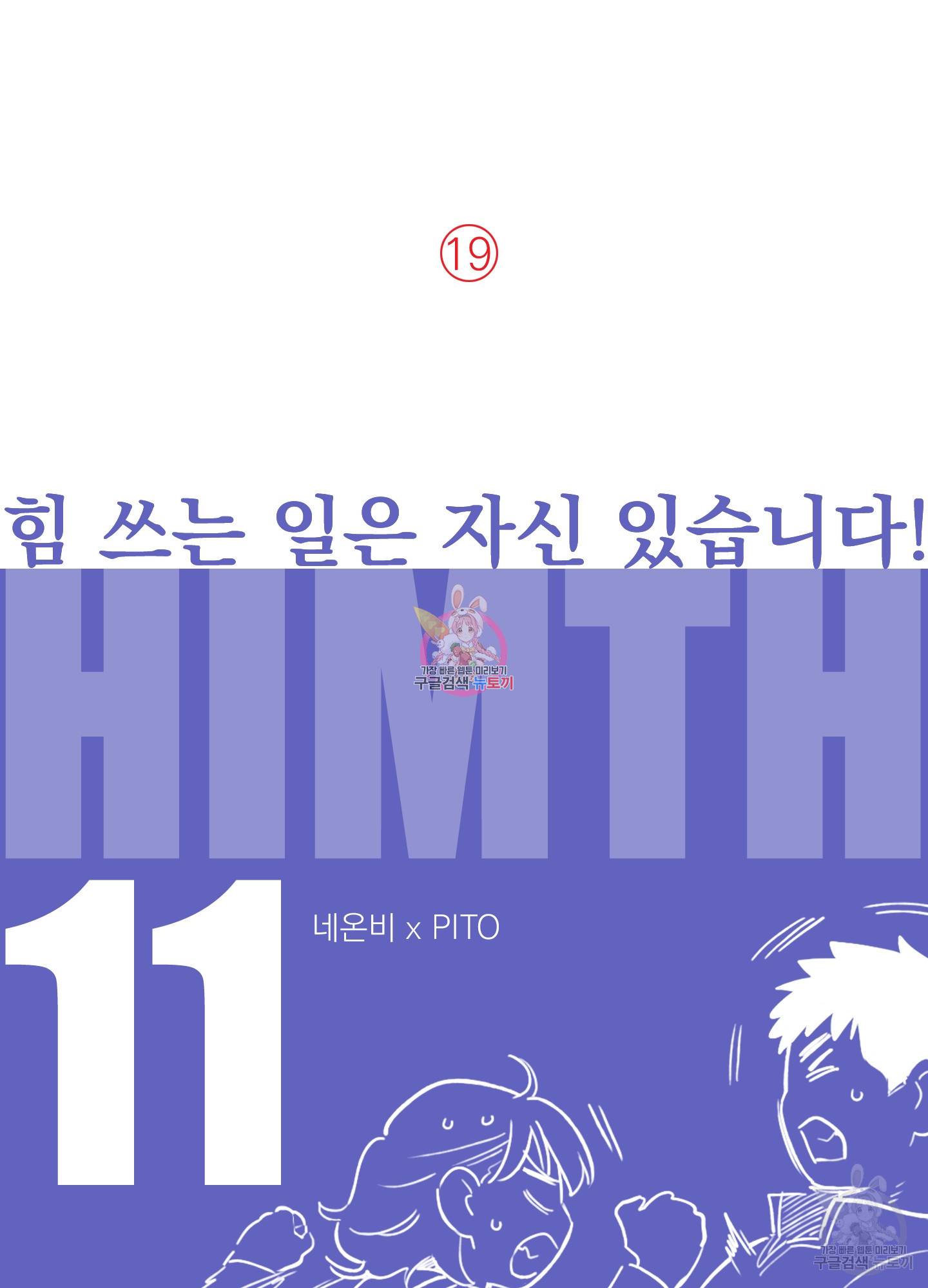 힘 쓰는 일은 자신 있습니다 11화 1