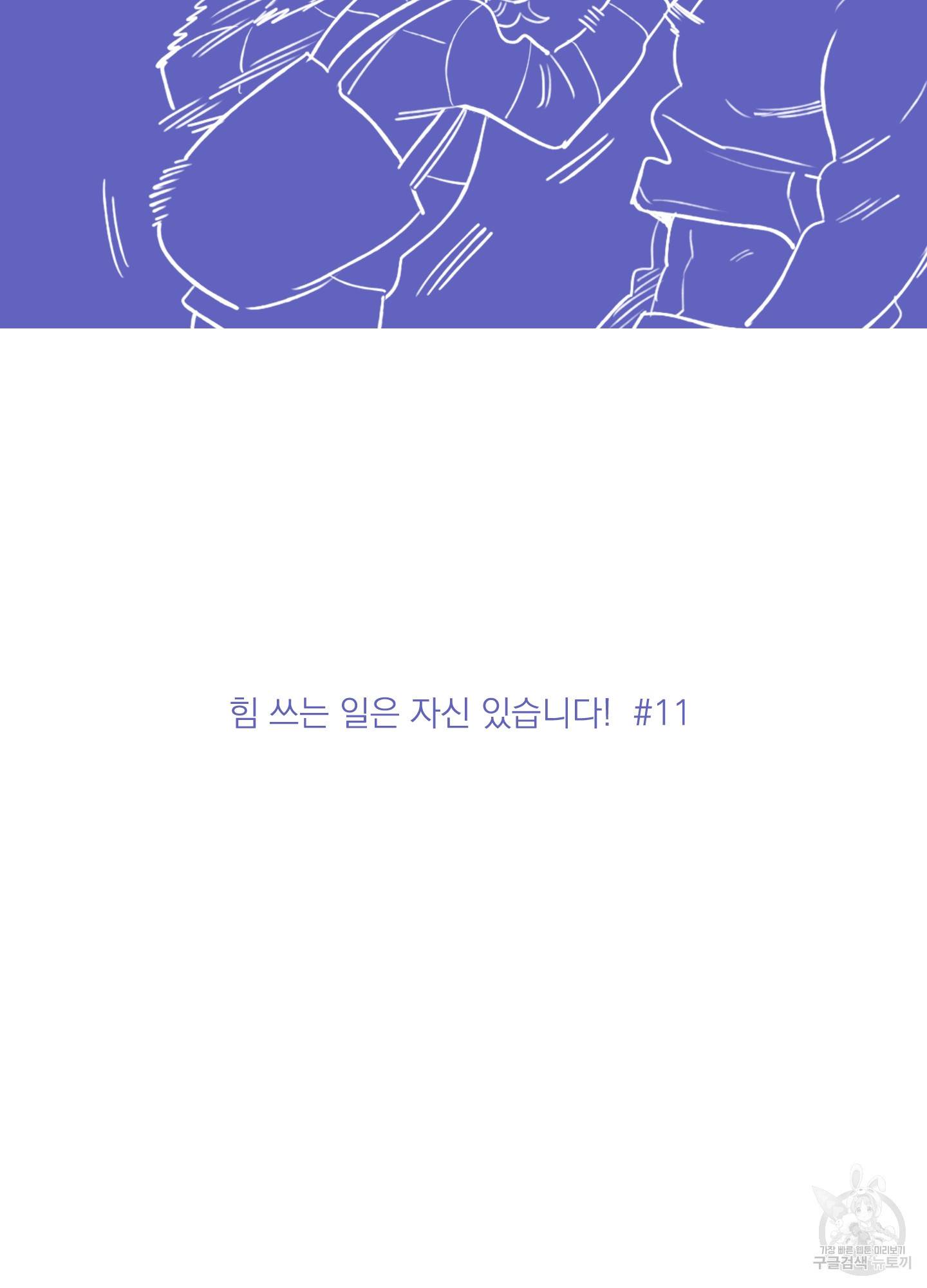 힘 쓰는 일은 자신 있습니다 11화 2