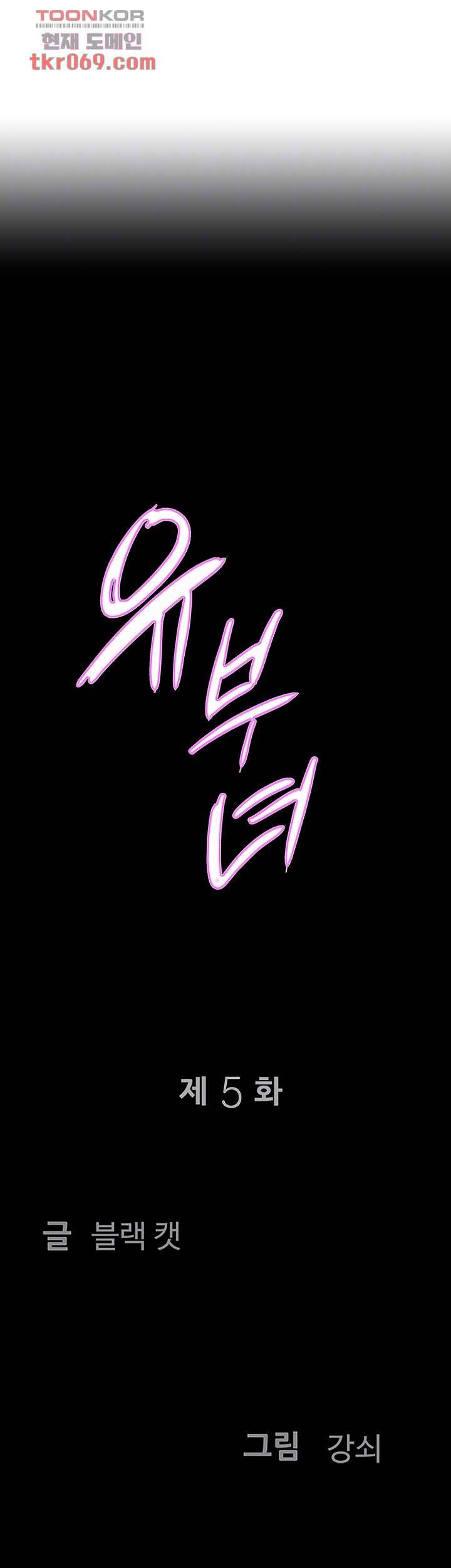 유부녀(탑툰) 5화 4