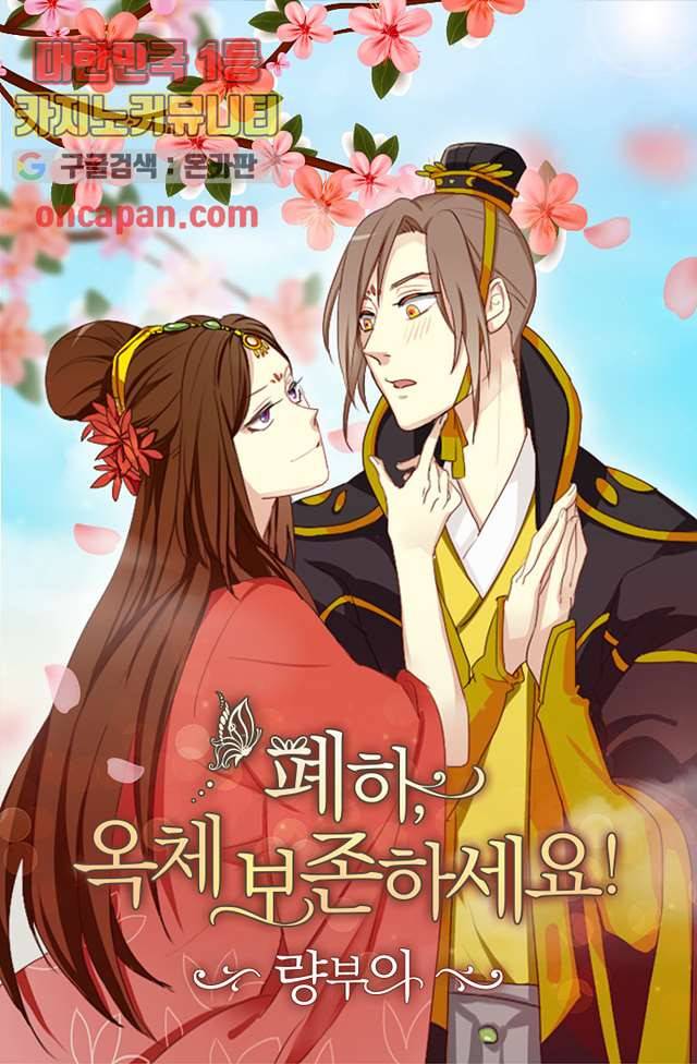 폐하, 옥체 보존하세요 10화 1