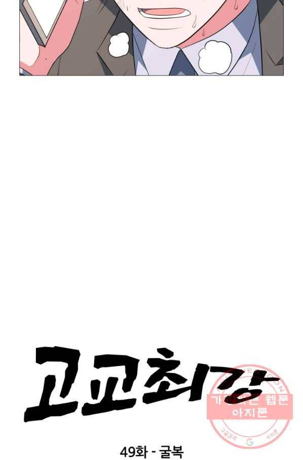 고교최강 49화 4