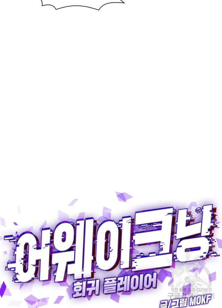 어웨이크닝: 회귀 플레이어 20화 38