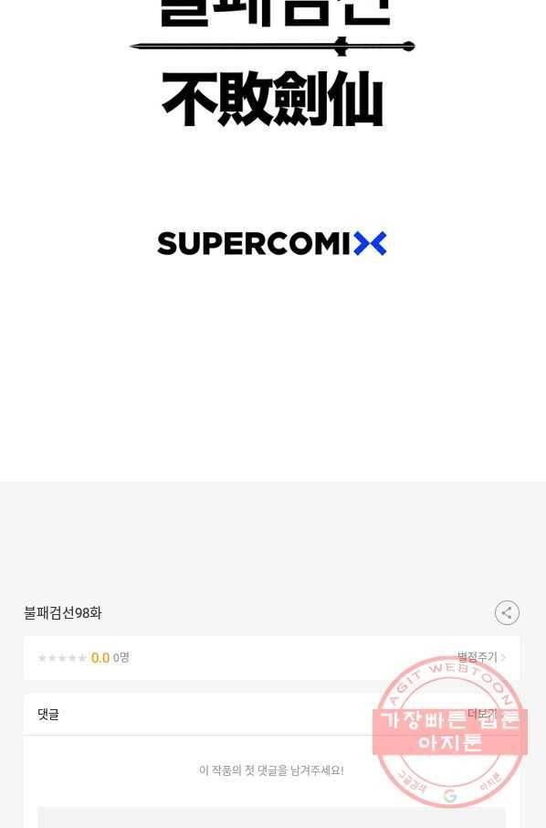 불패검선 98화 1