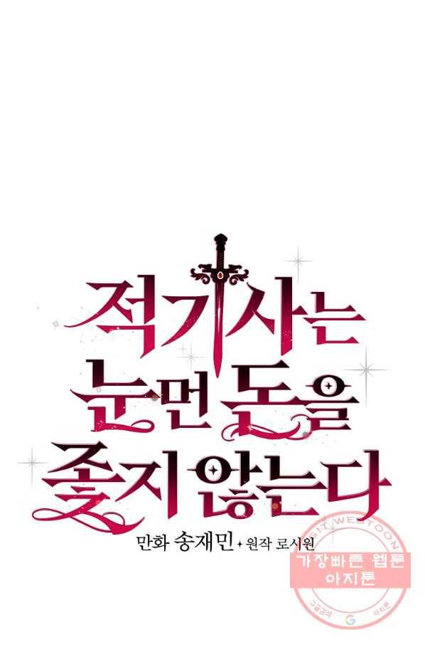 적기사는 눈먼 돈을 좇지 않는다 45화 14