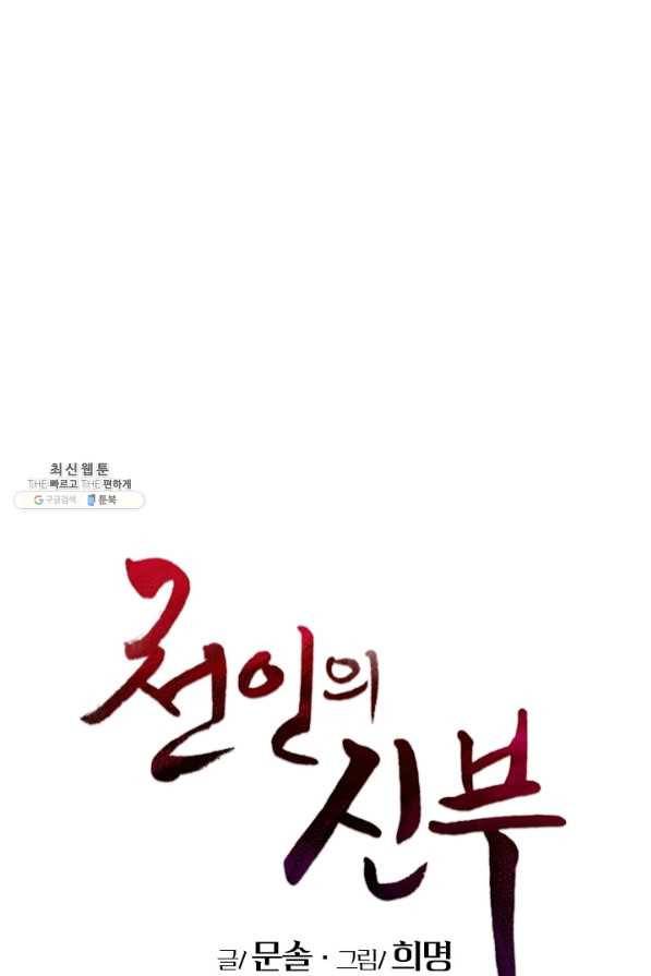 천인의 신부 73화 1