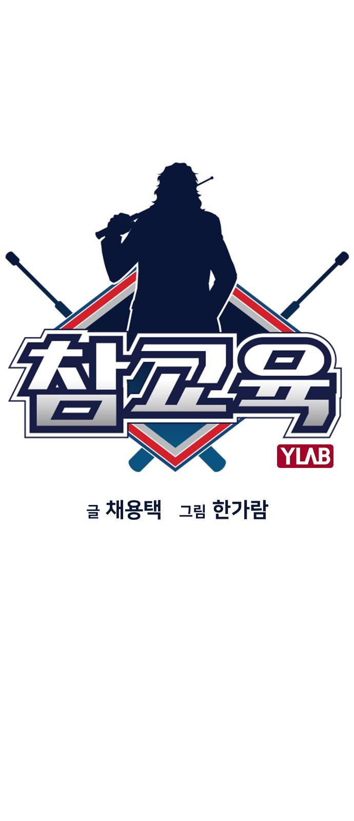 참교육 60화 14