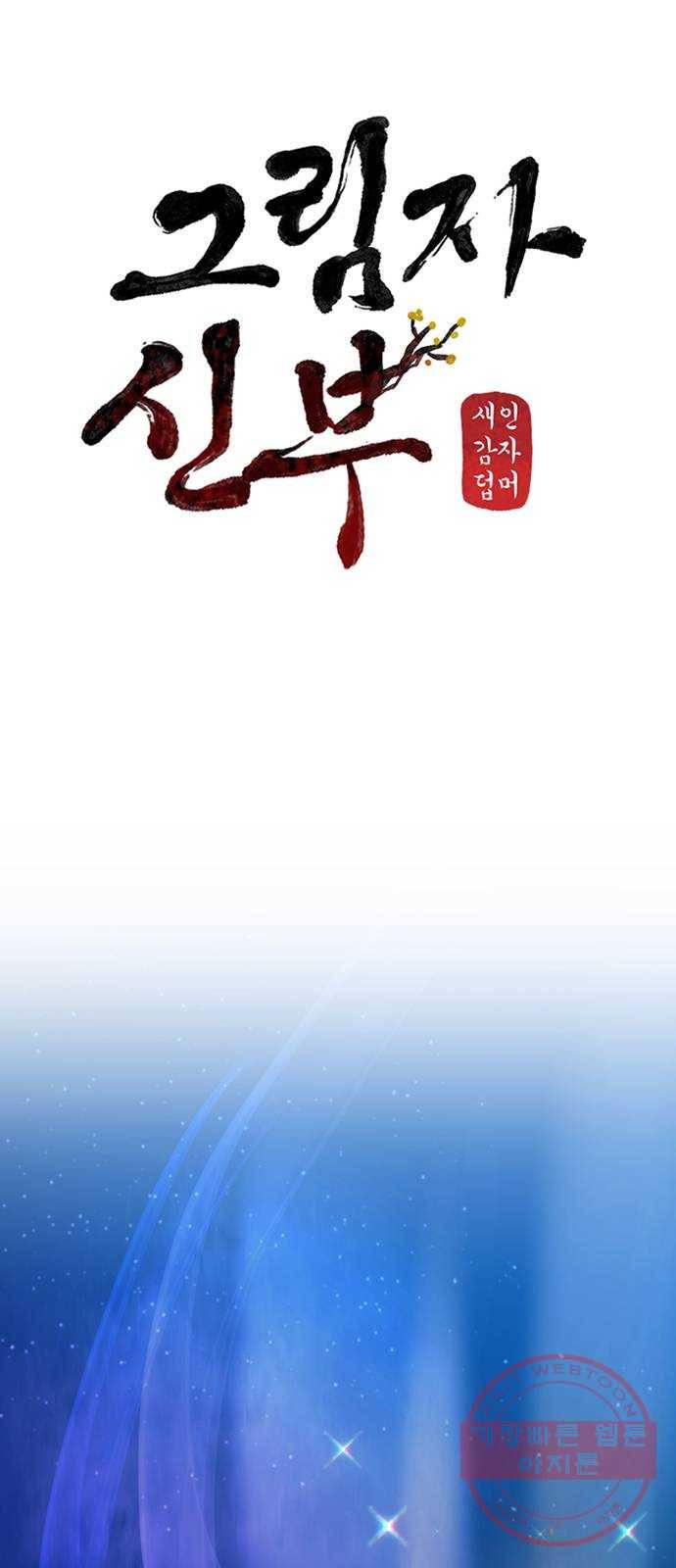 그림자 신부 47화 27